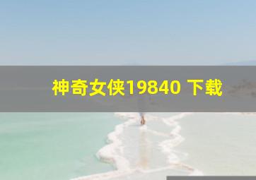 神奇女侠19840 下载